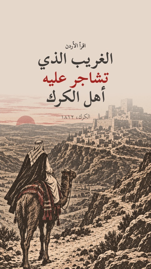 الغريب الذي تشاجر عليه أهل الكرك